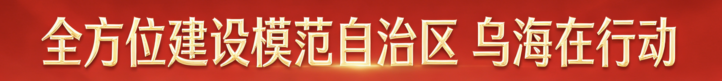 全方位建设模范自治区 乌海在行动