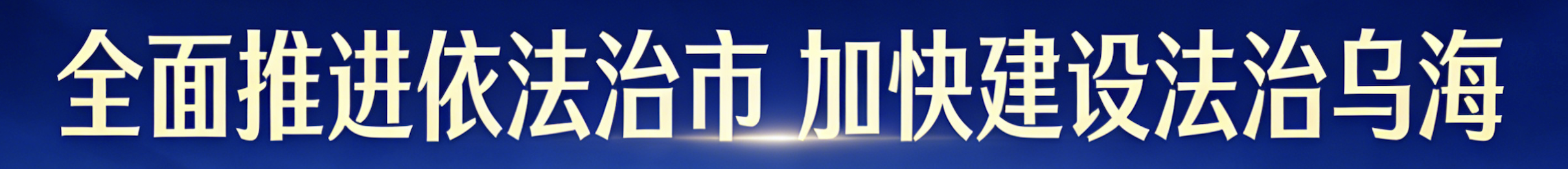 全面推进依法治市 加快建设法治乌海